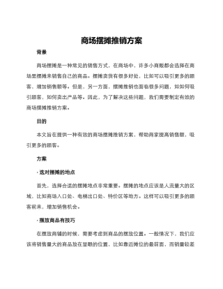 商场摆摊推销方案