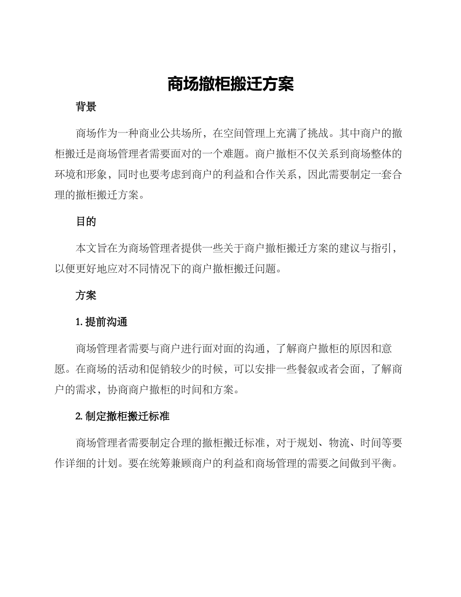 商场撤柜搬迁方案_第1页