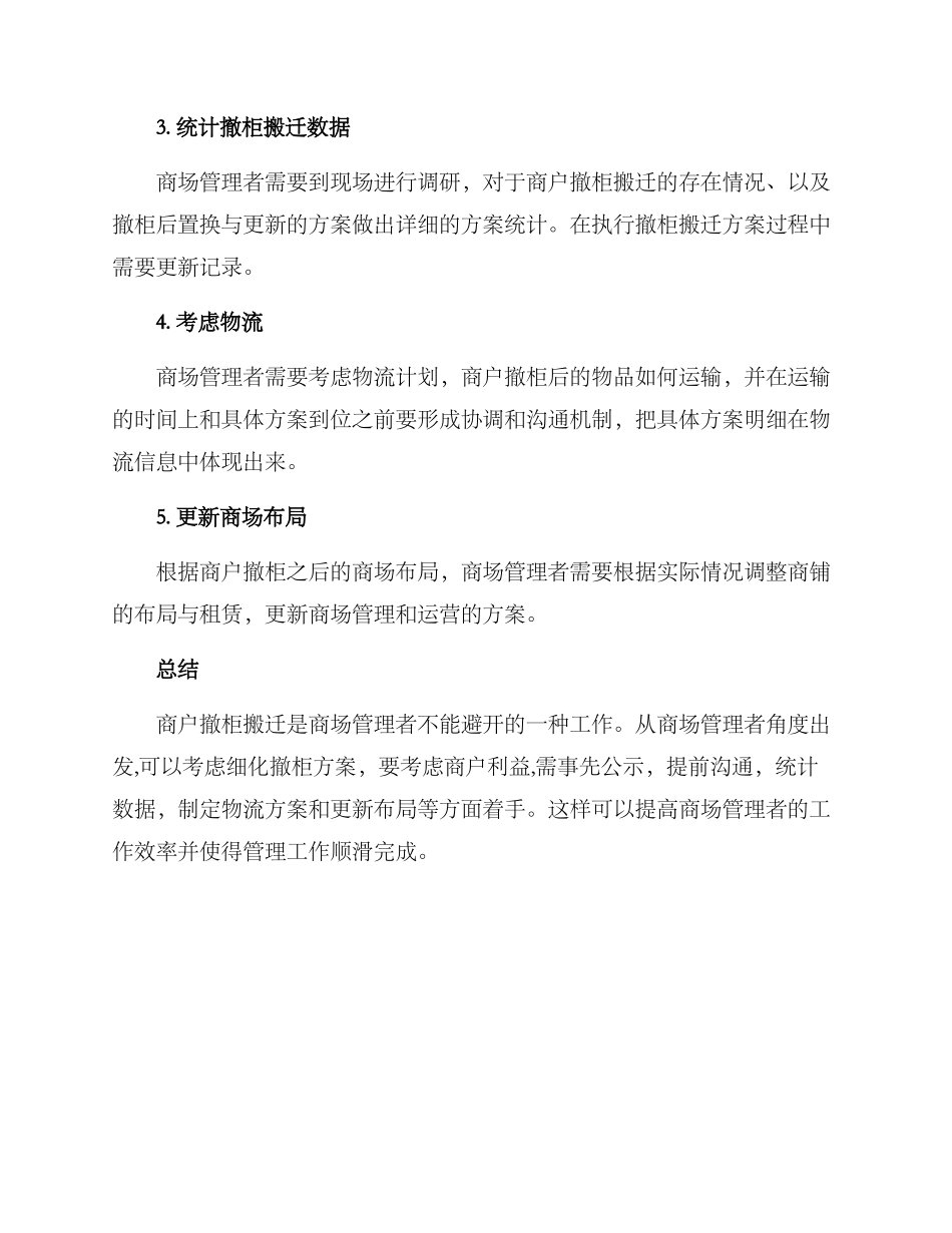 商场撤柜搬迁方案_第2页