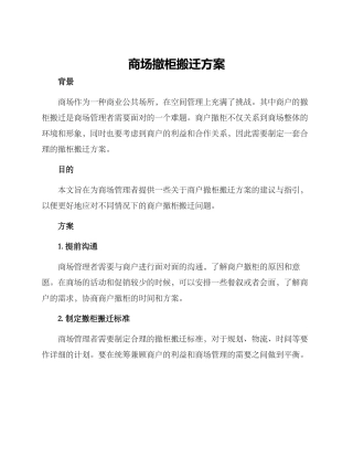 商场撤柜搬迁方案