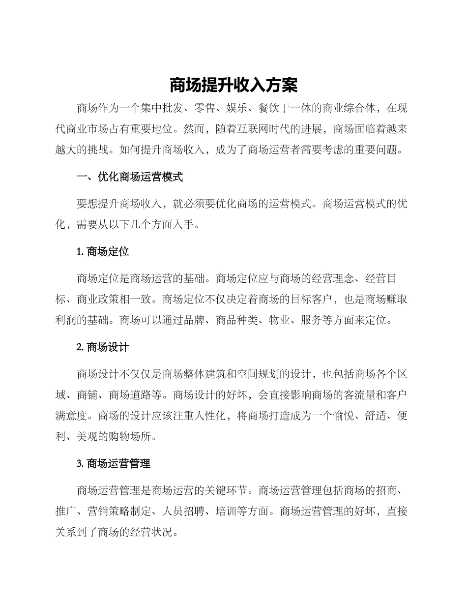 商场提升收入方案_第1页