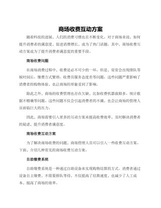 商场收费互动方案