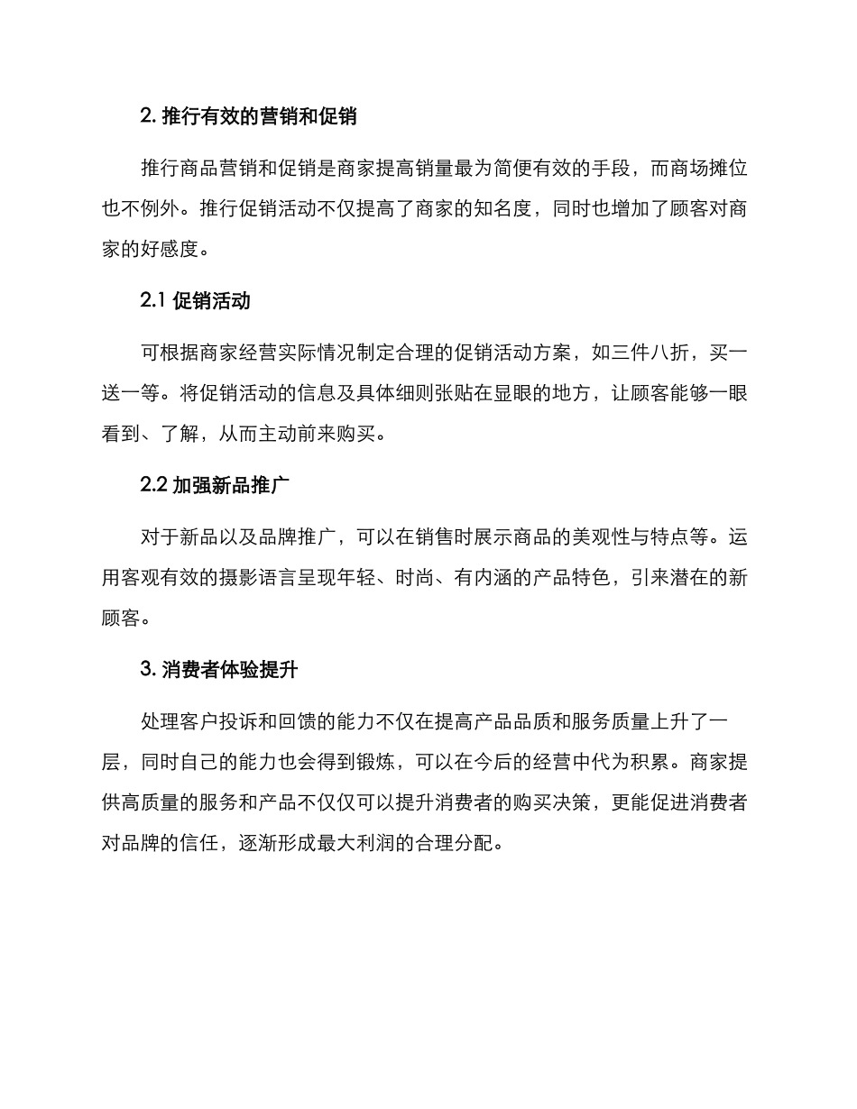 商场摊位引流方案_第2页