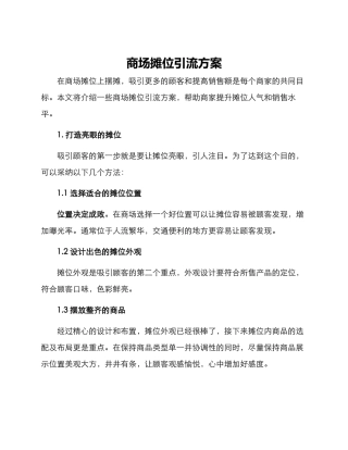 商场摊位引流方案