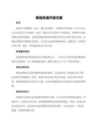 商场改造升级方案