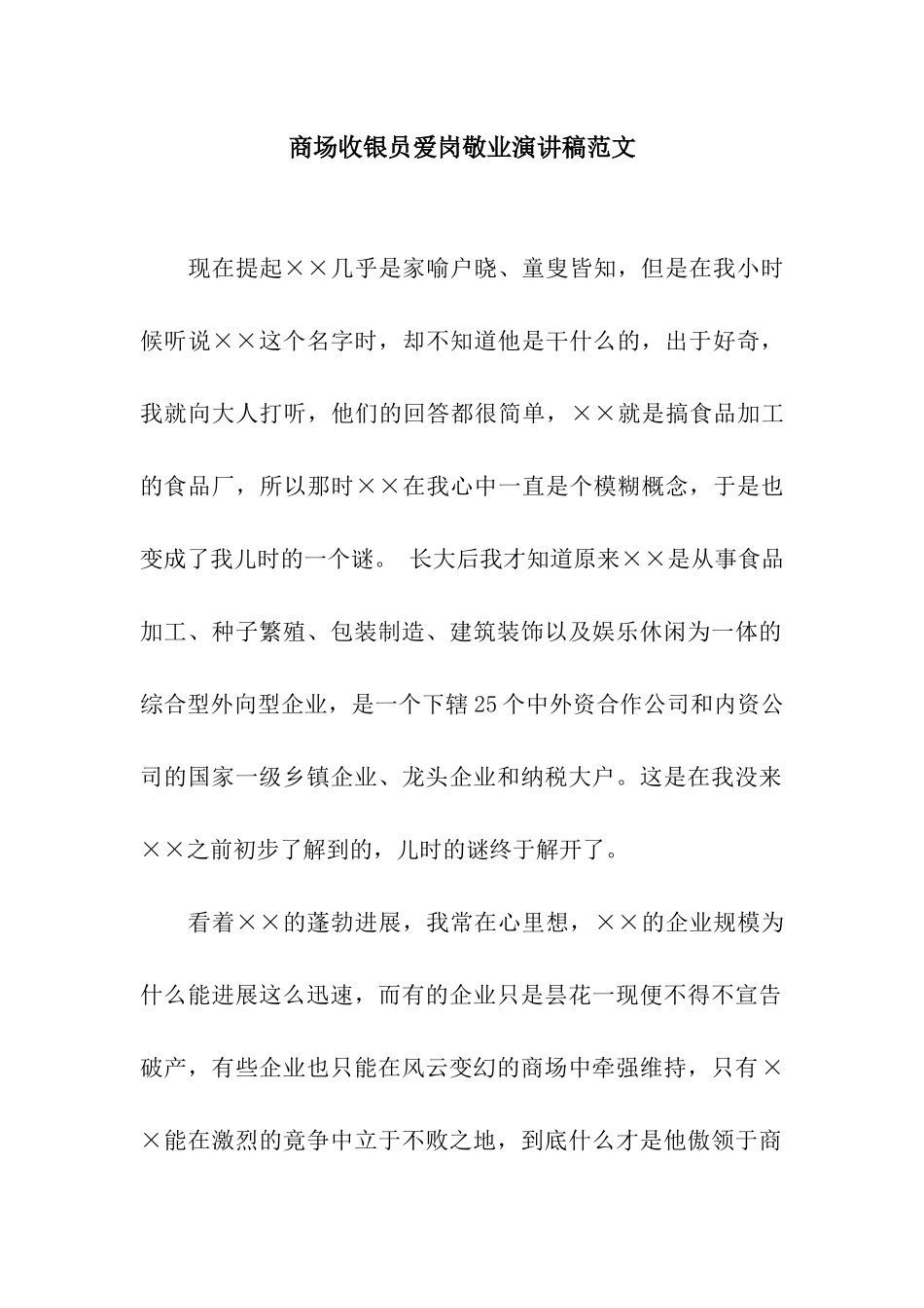 商场收银员爱岗敬业演讲稿范文_第1页
