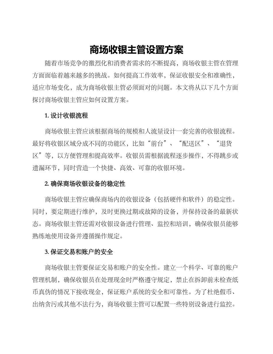 商场收银主管设置方案_第1页