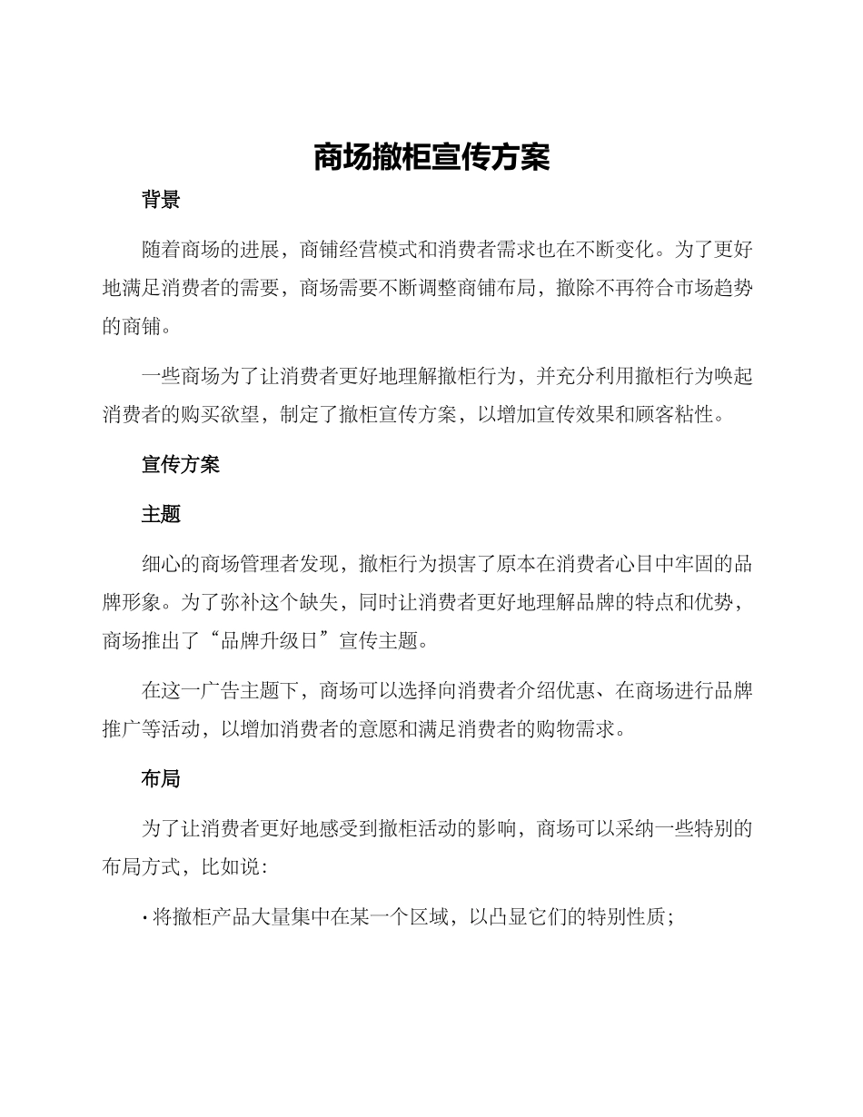 商场撤柜宣传方案_第1页