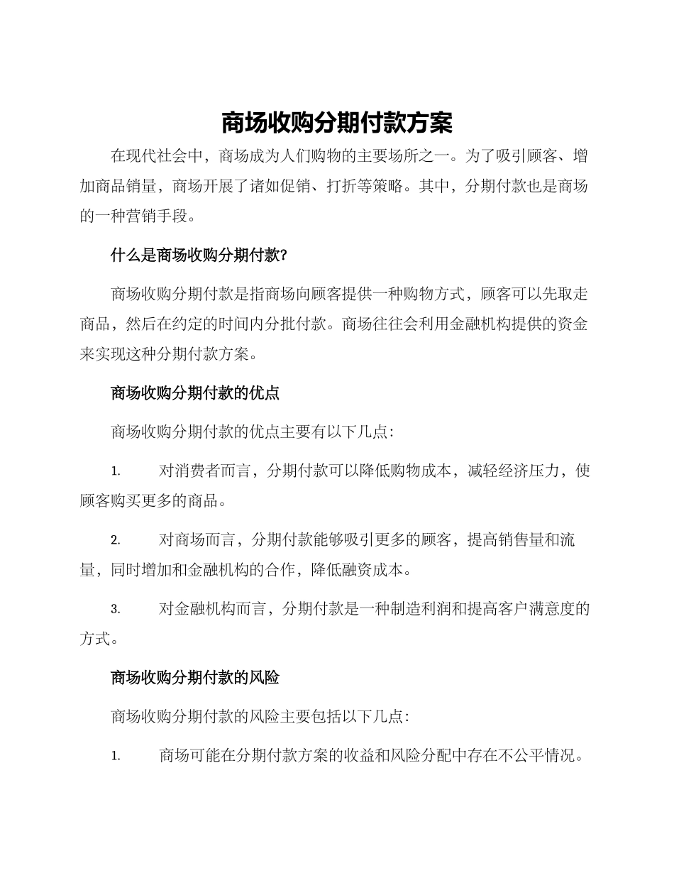 商场收购分期付款方案_第1页