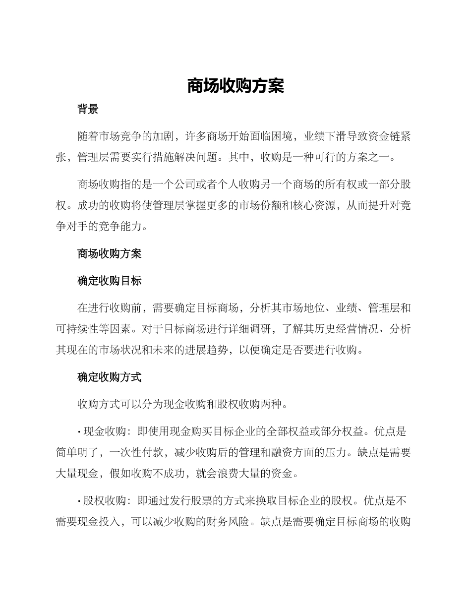 商场收购方案_第1页