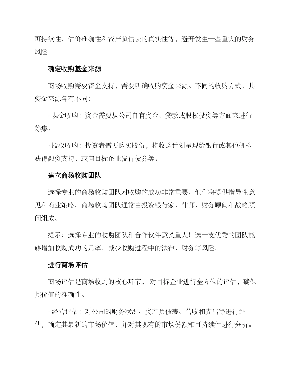 商场收购方案_第2页