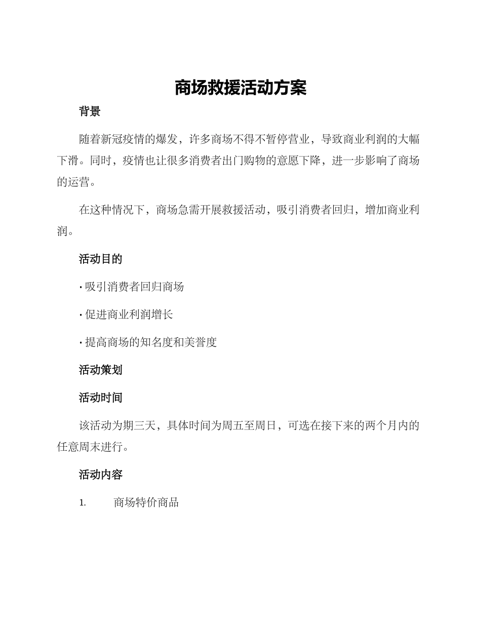 商场救援活动方案_第1页