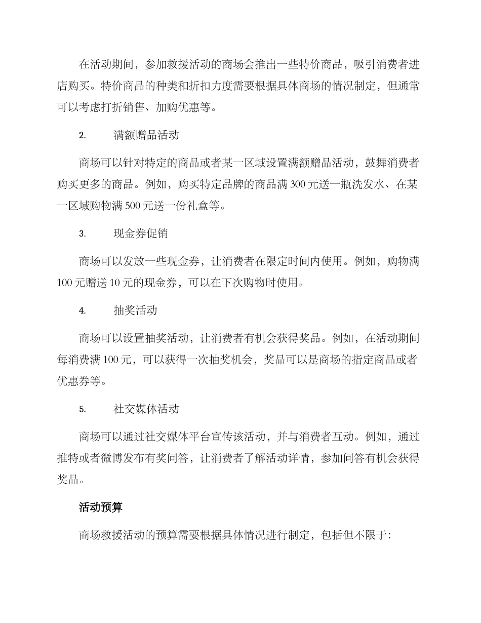 商场救援活动方案_第2页