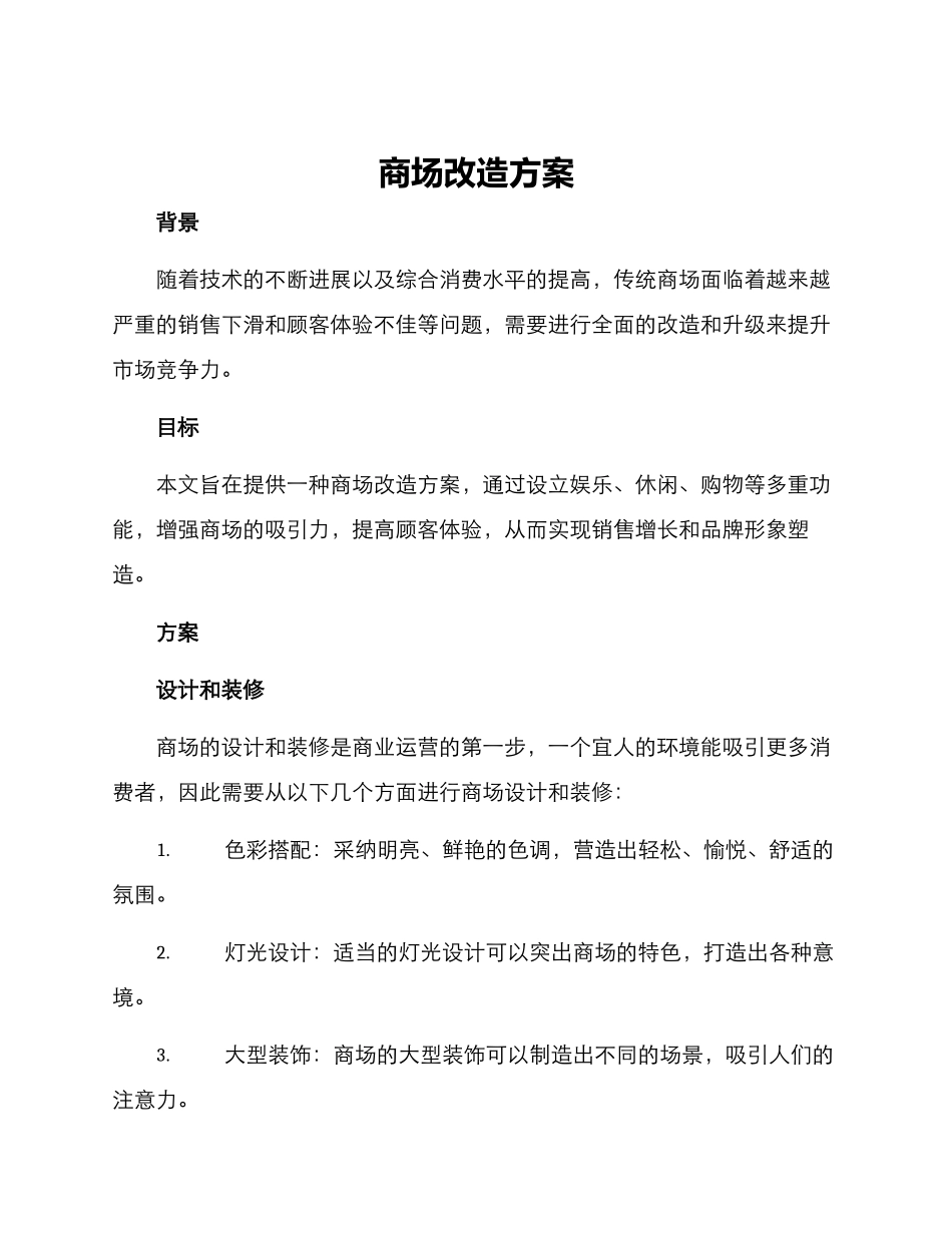 商场改造方案_第1页