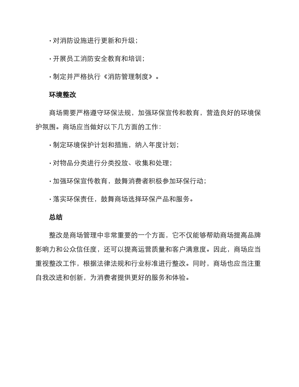 商场整改方案_第3页