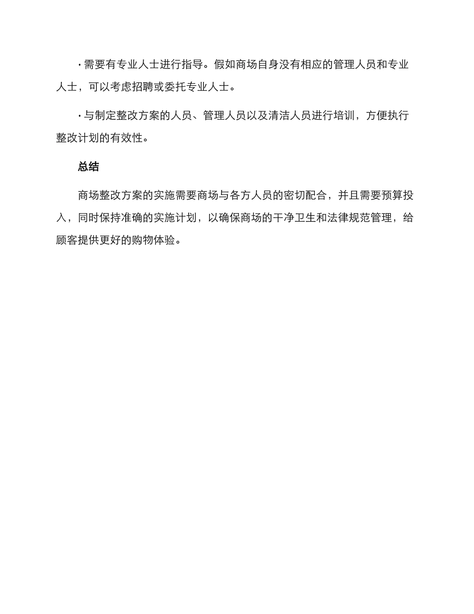 商场整改方案格式_第3页