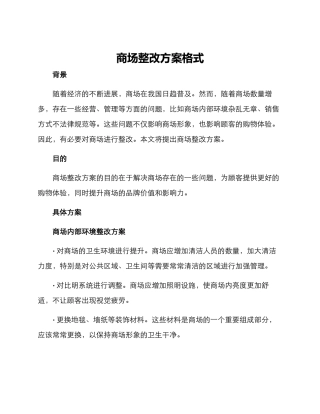 商场整改方案格式