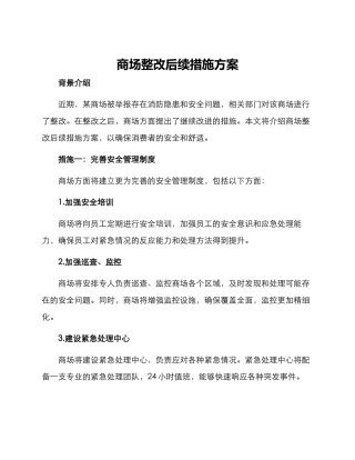 商场整改后续措施方案