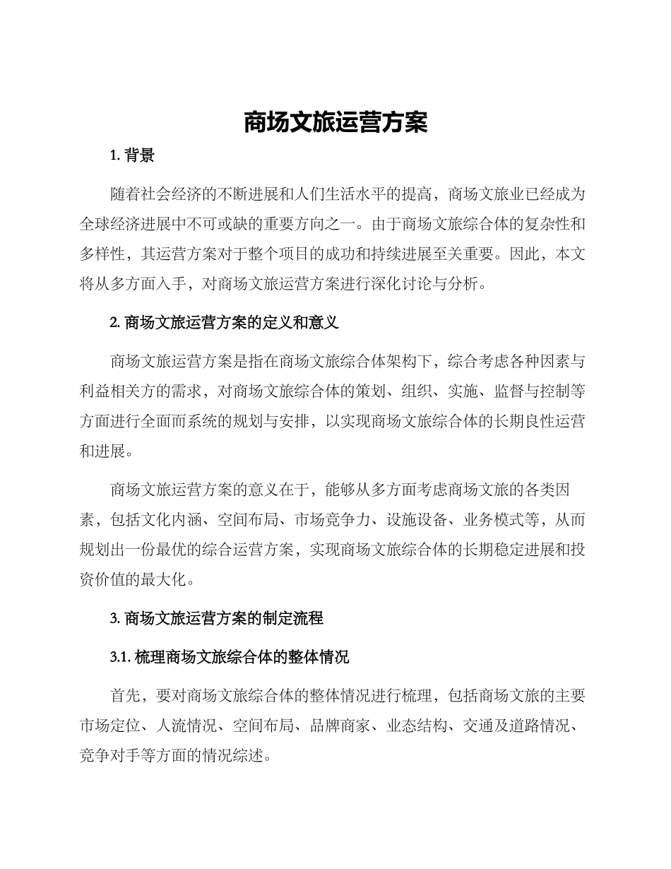 商场文旅运营方案_第1页