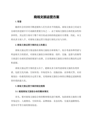 商场文旅运营方案