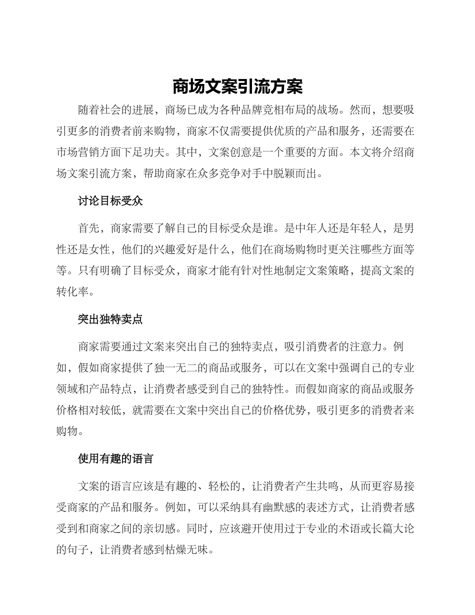 商场文案引流方案_第1页