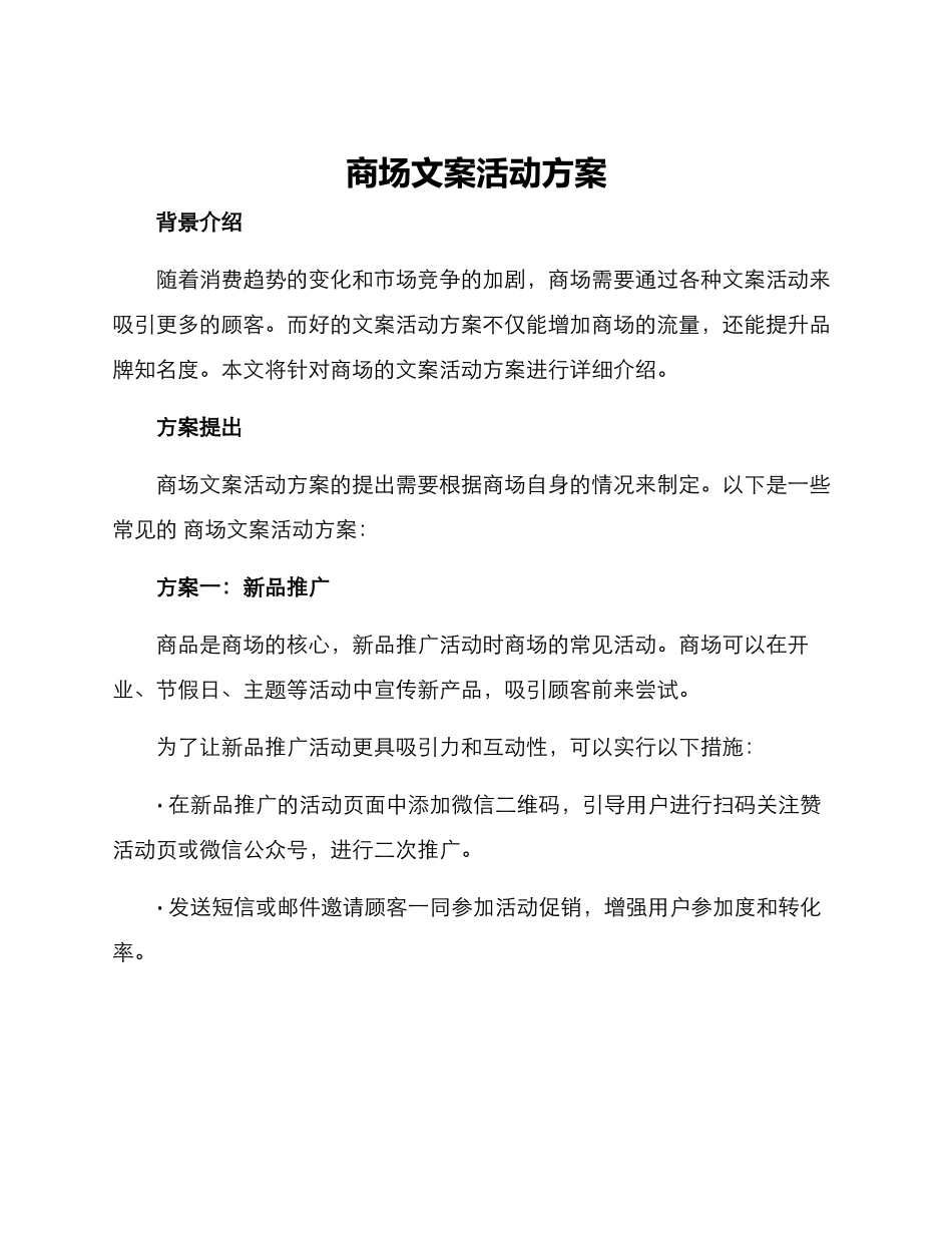 商场文案活动方案_第1页