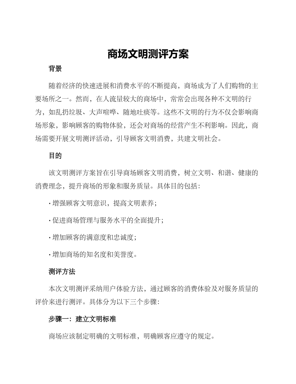 商场文明测评方案_第1页