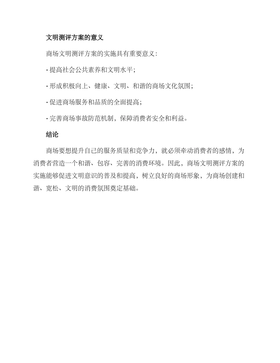 商场文明测评方案_第3页