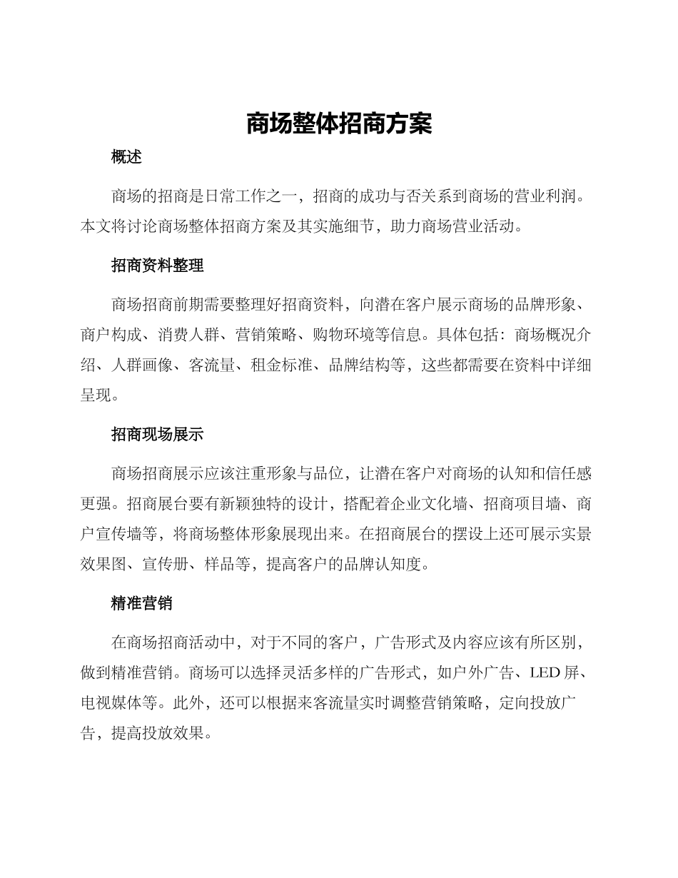 商场整体招商方案_第1页