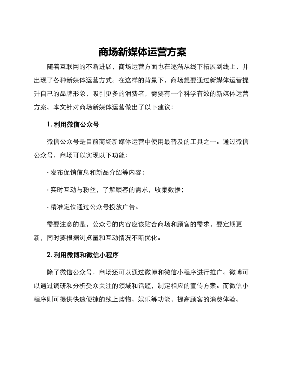 商场新媒体运营方案_第1页