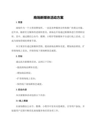 商场新媒体活动方案