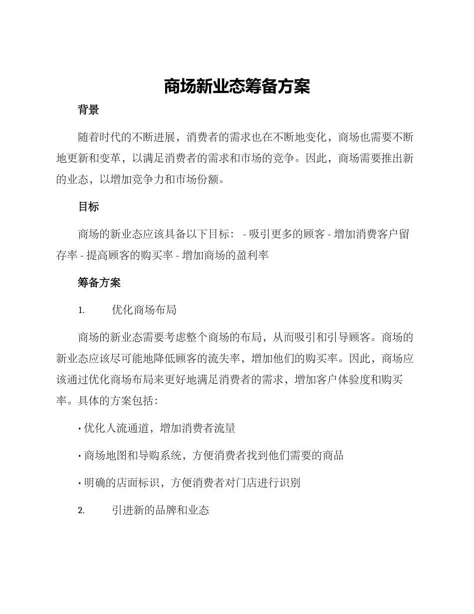 商场新业态筹备方案_第1页