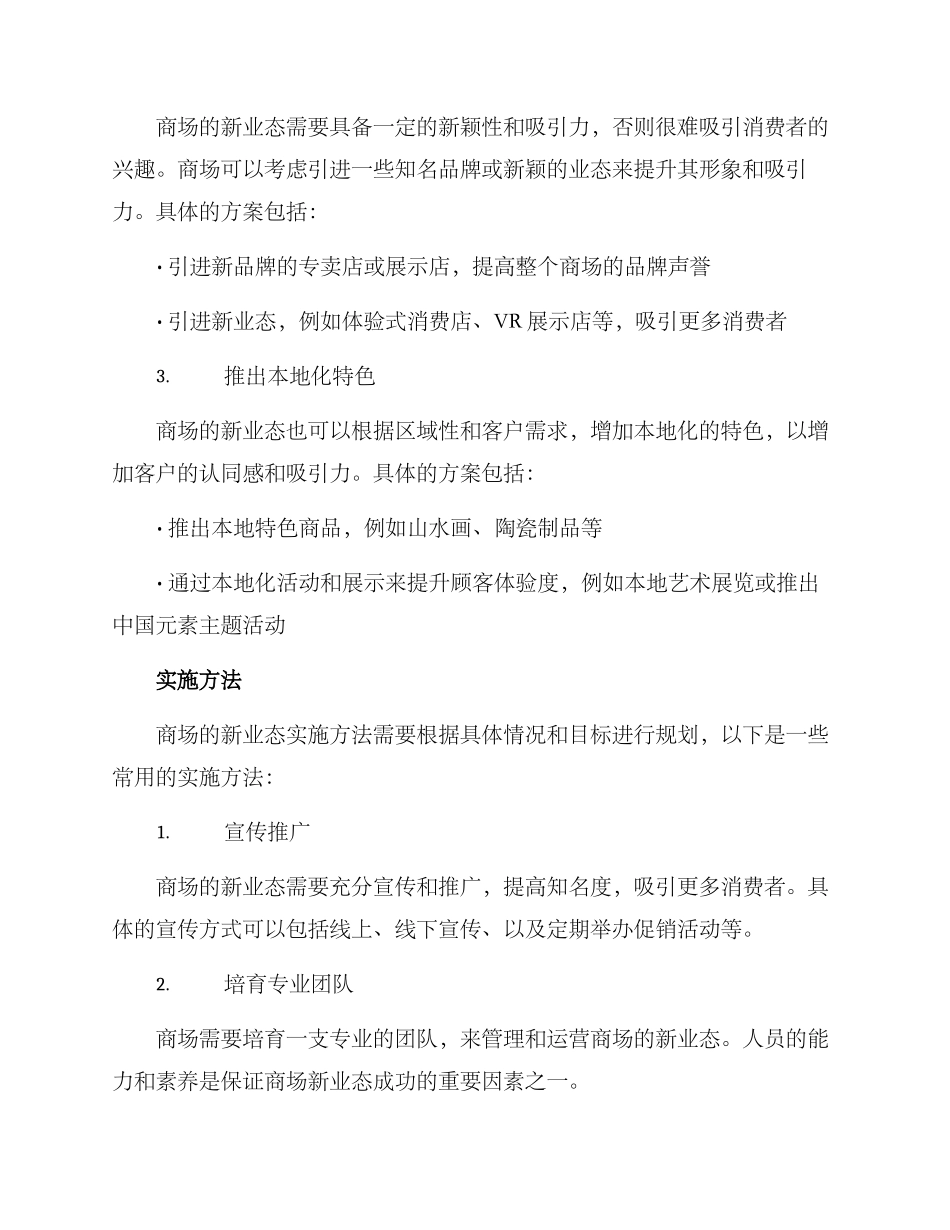 商场新业态筹备方案_第2页