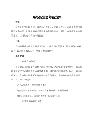 商场新业态筹备方案