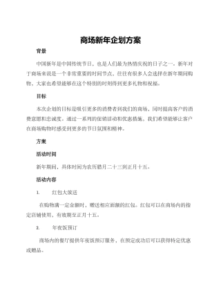 商场新年企划方案