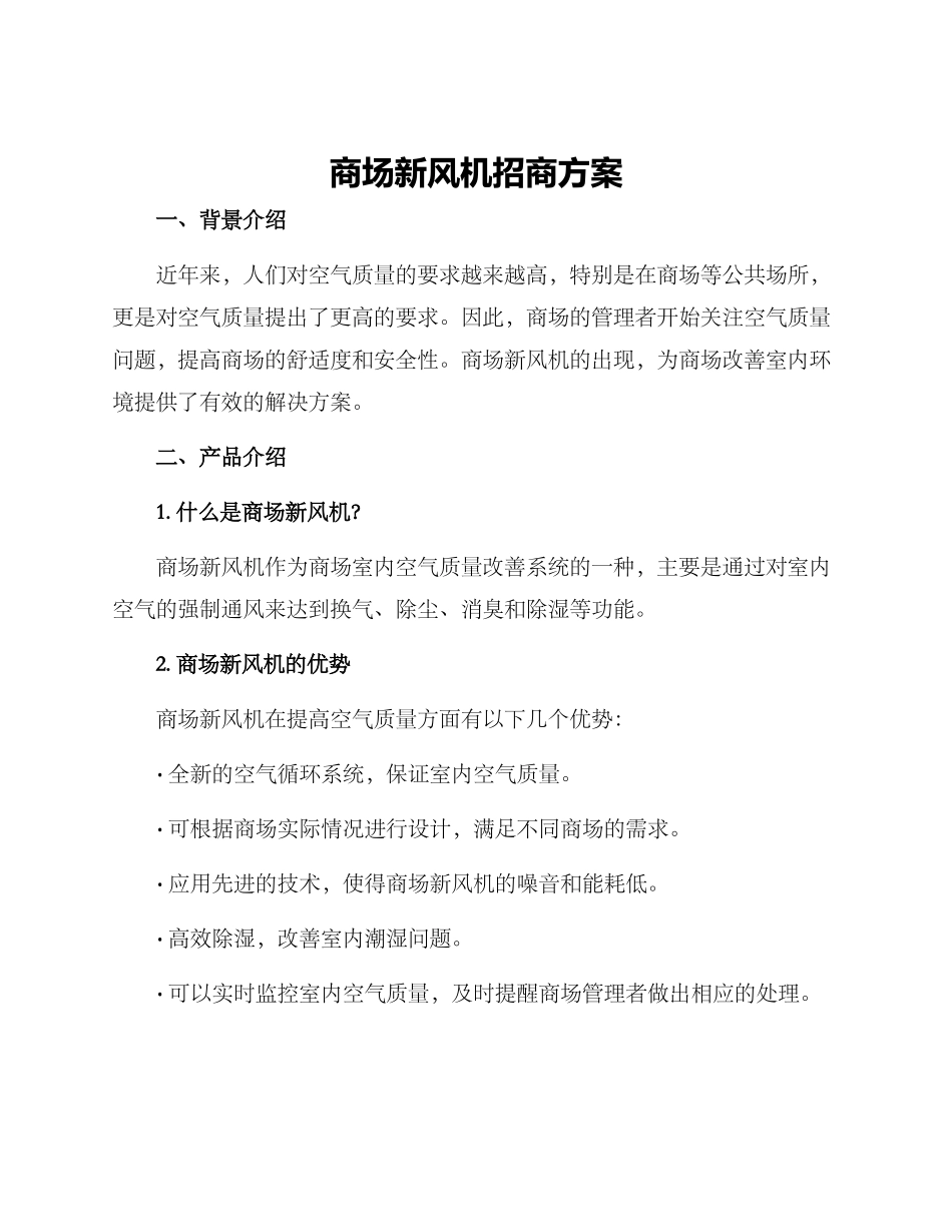 商场新风机招商方案_第1页