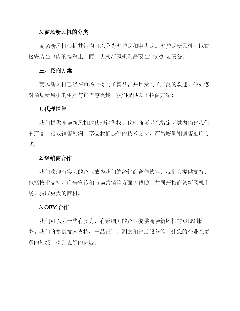 商场新风机招商方案_第2页