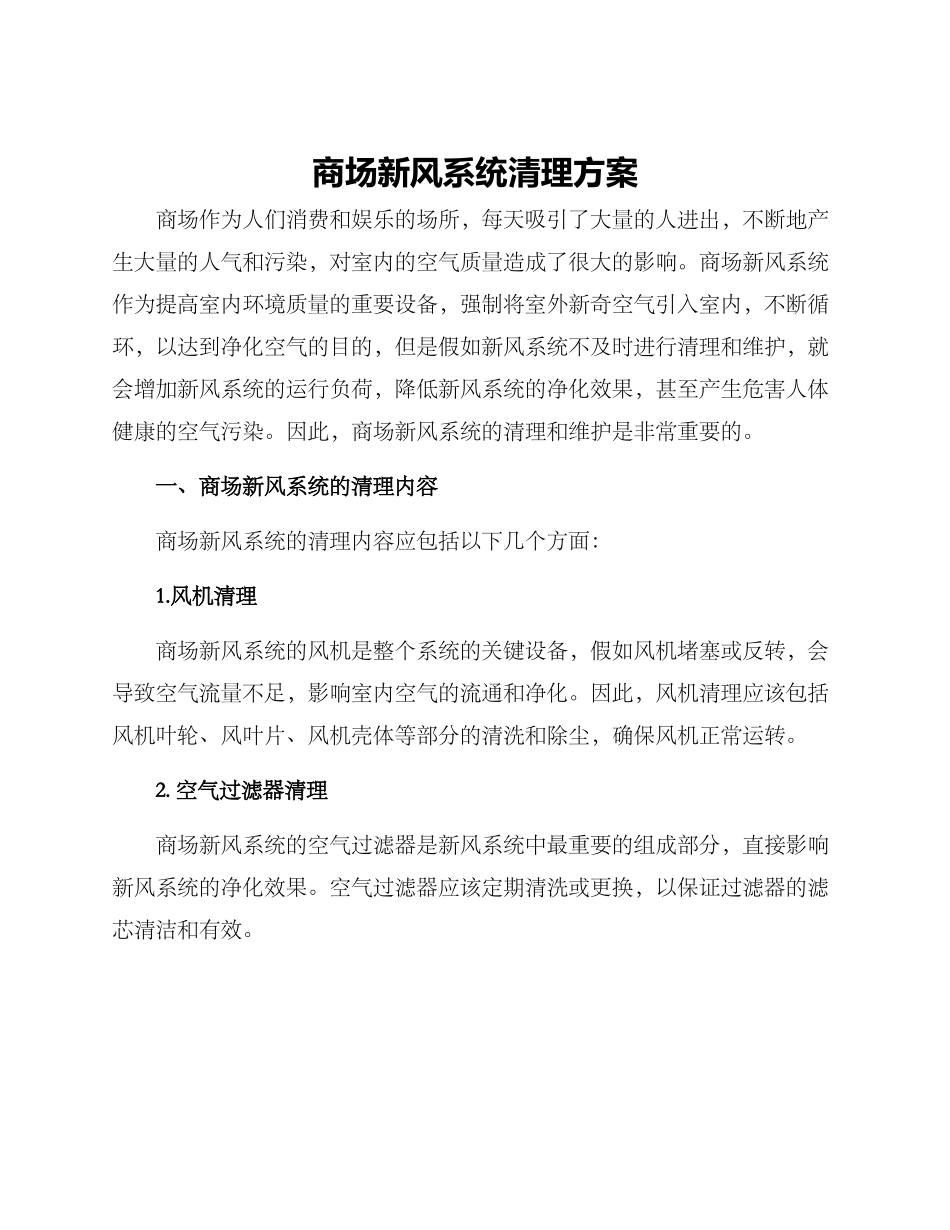 商场新风系统清理方案_第1页