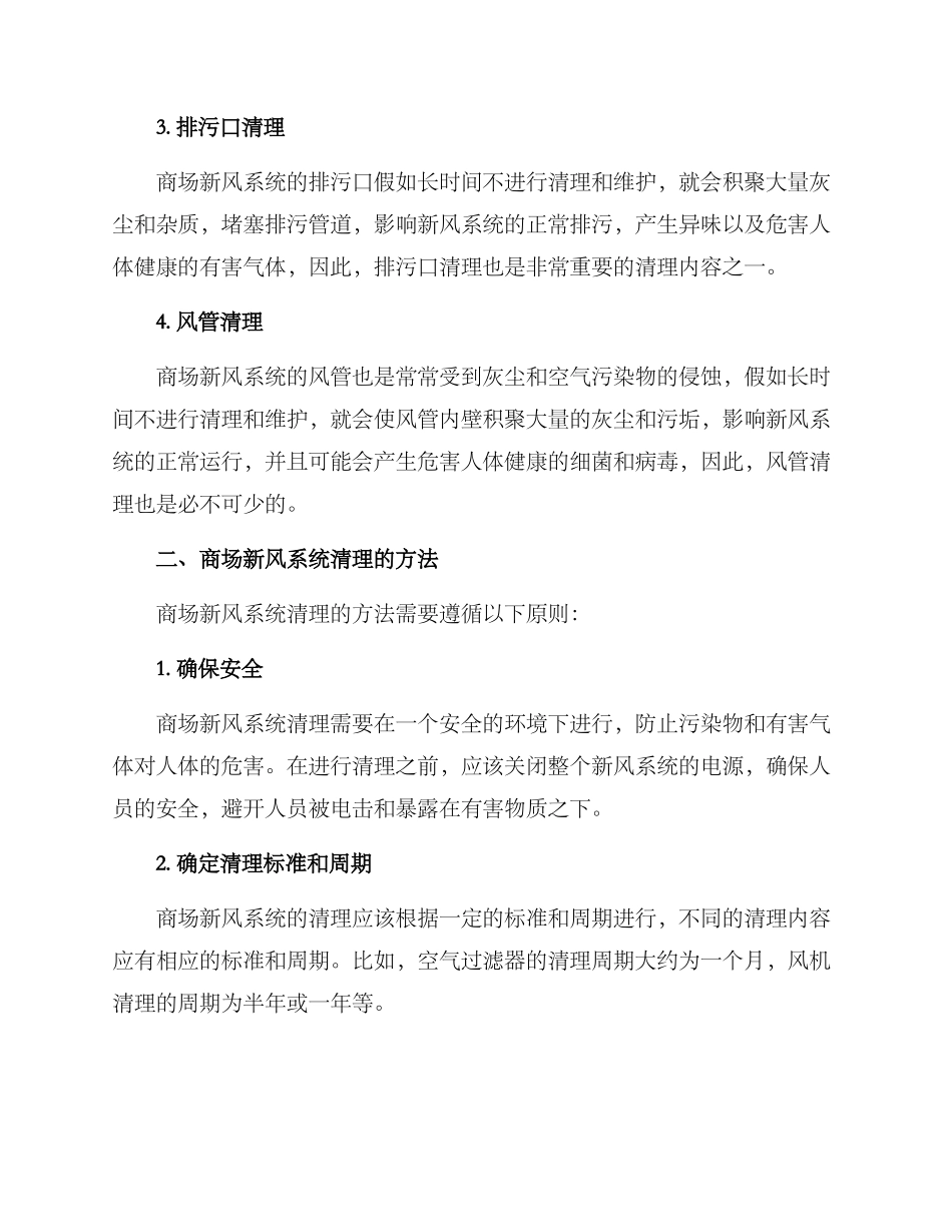 商场新风系统清理方案_第2页