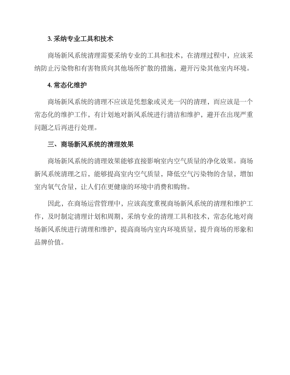 商场新风系统清理方案_第3页