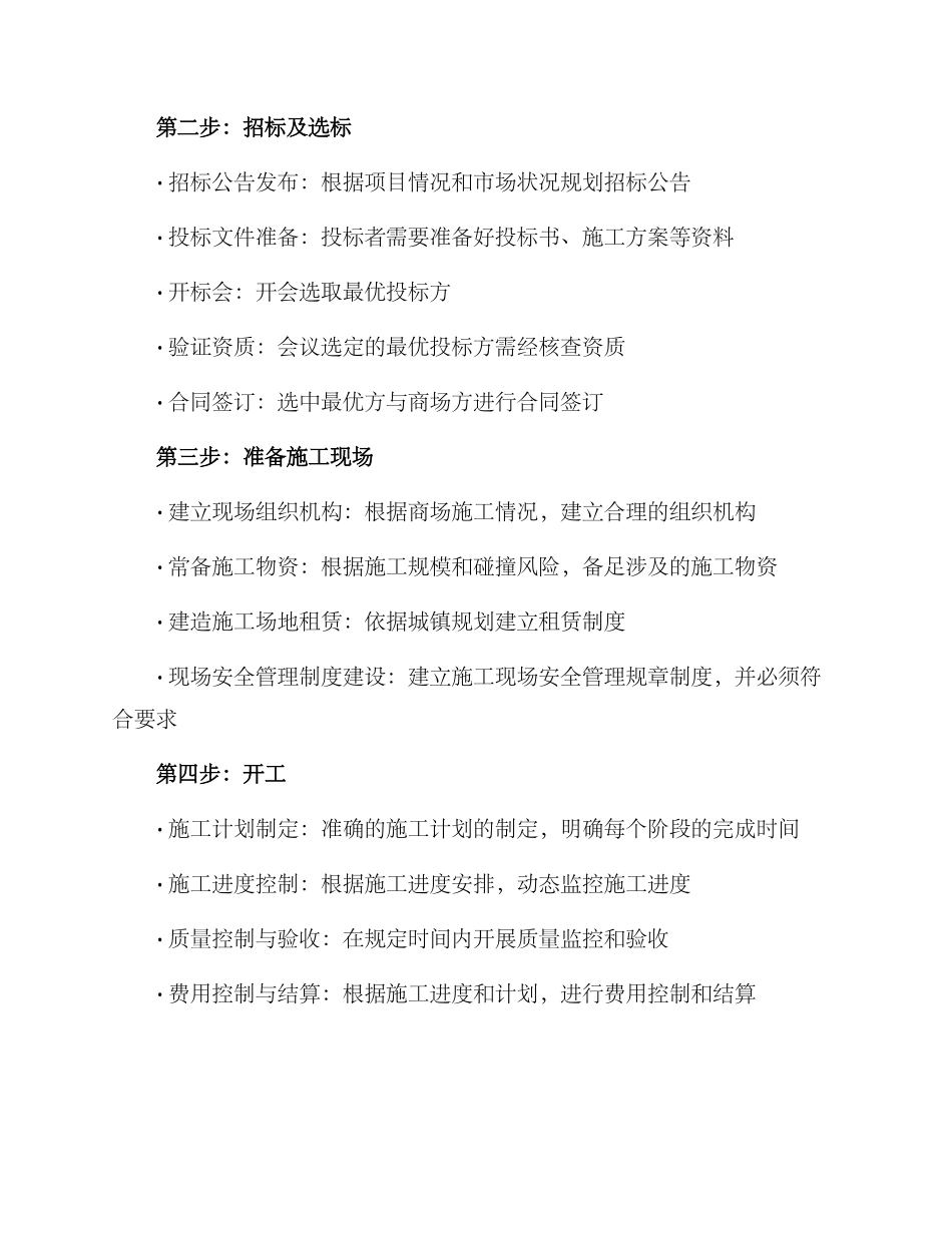 商场施工筹备方案_第2页