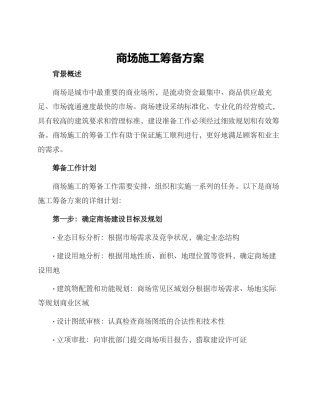 商场施工筹备方案