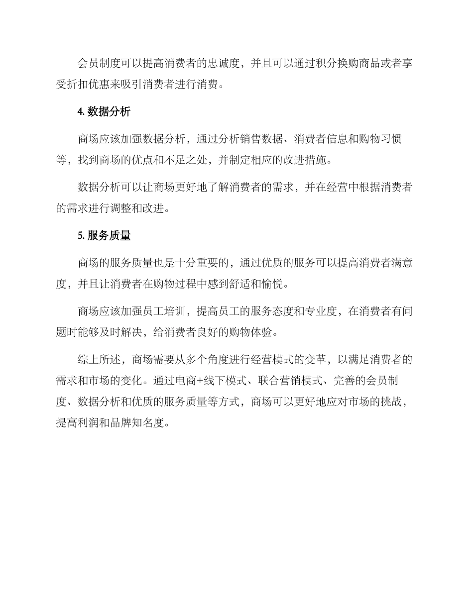 商场新模式经营方案_第2页