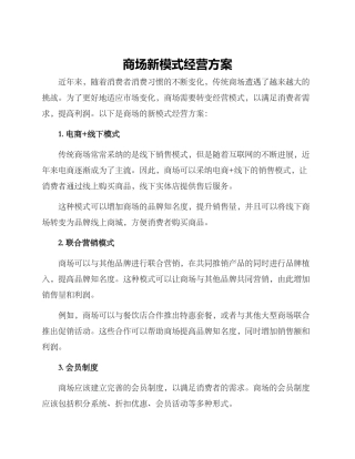 商场新模式经营方案