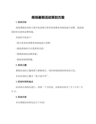 商场暑假活动策划方案