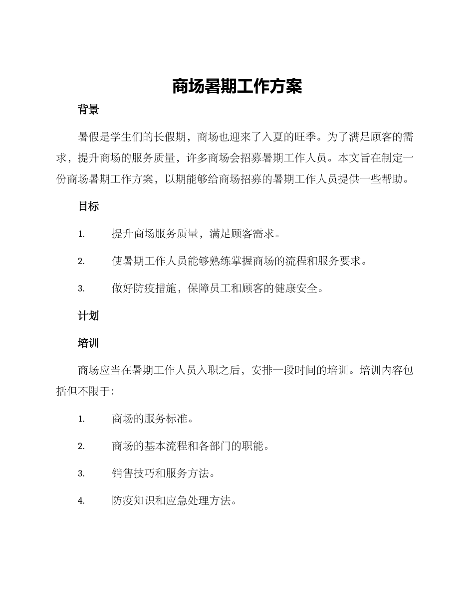 商场暑期工作方案_第1页