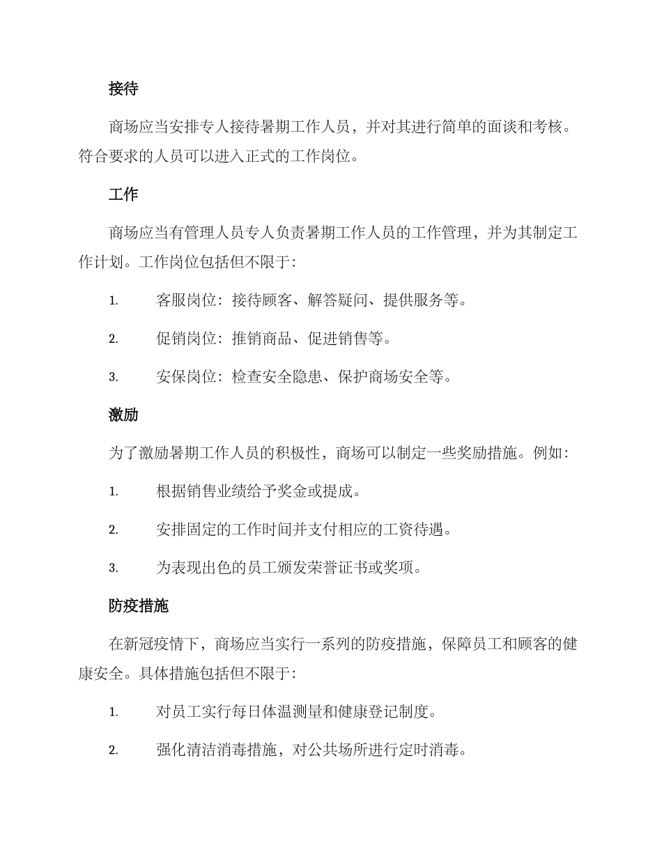 商场暑期工作方案_第2页