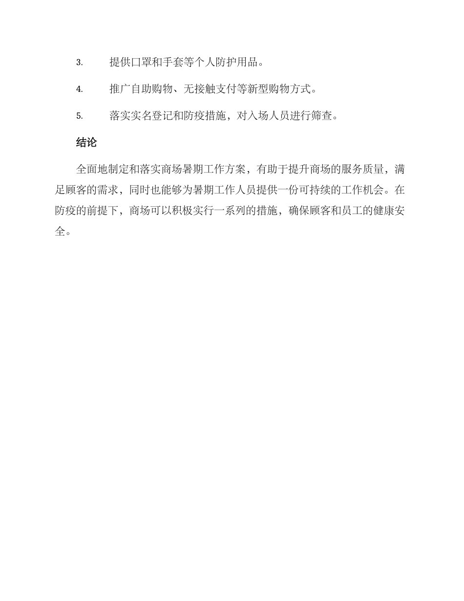 商场暑期工作方案_第3页