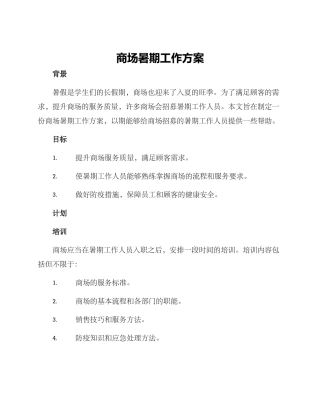 商场暑期工作方案