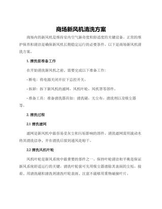 商场新风机清洗方案